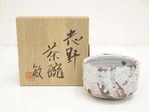 佐藤敏夫造　志野茶碗（共箱）